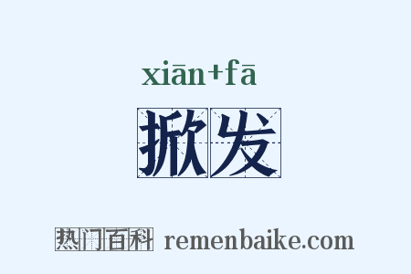 掀发是什么意思的图片